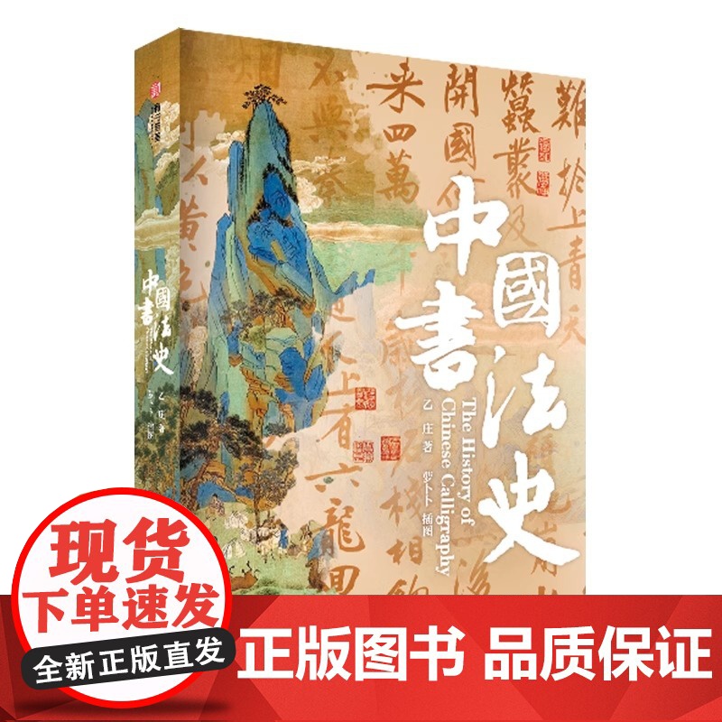 中国书法史 艺术刷边赠藏书票+拉页+黑金帆布袋 传世名作精讲鉴赏彩图字帖碑帖甲骨文金文小篆楷书行书隶书草书王羲之历代名家高清大图