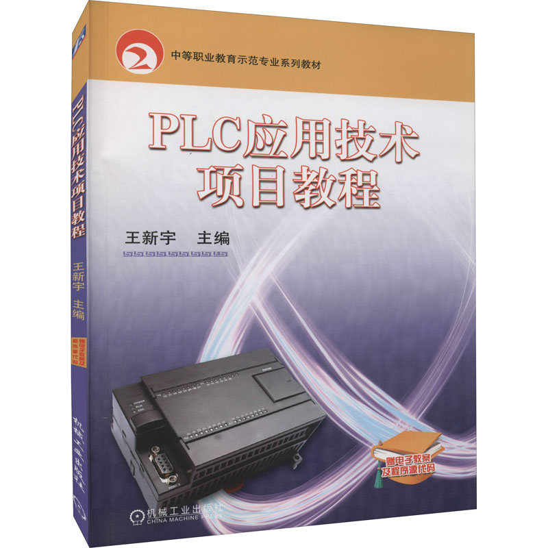 【M】PLC应用技术项目教程-9787111262442