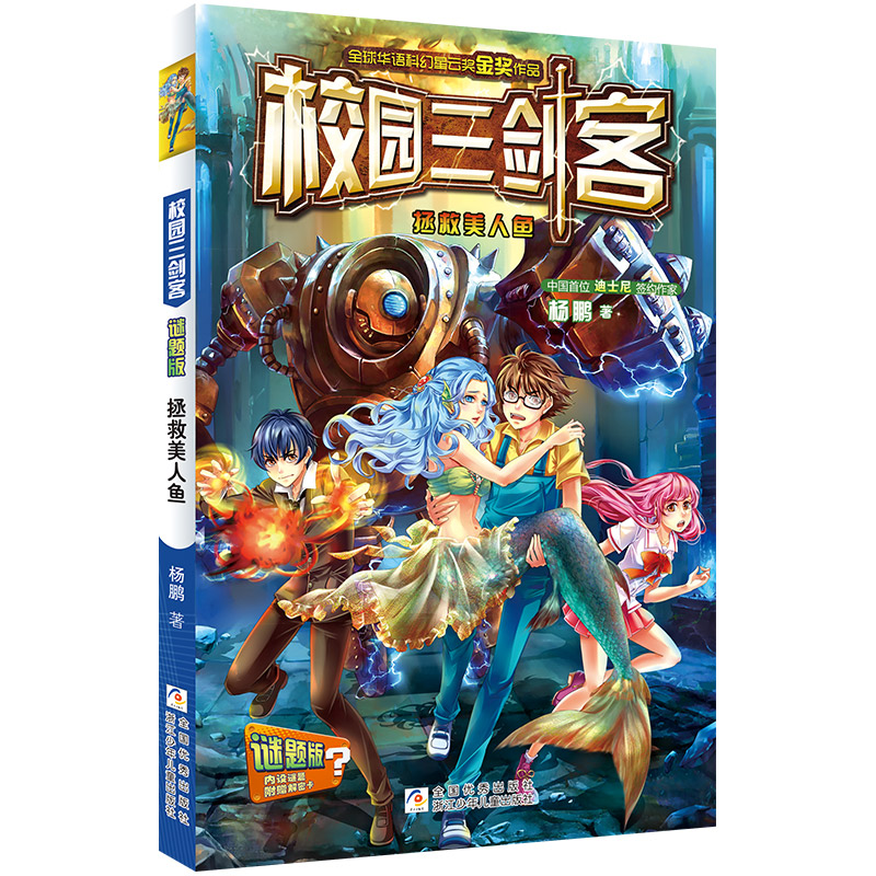 正版新书]校园三剑客•拯救美人鱼杨鹏9787534286568高清大图