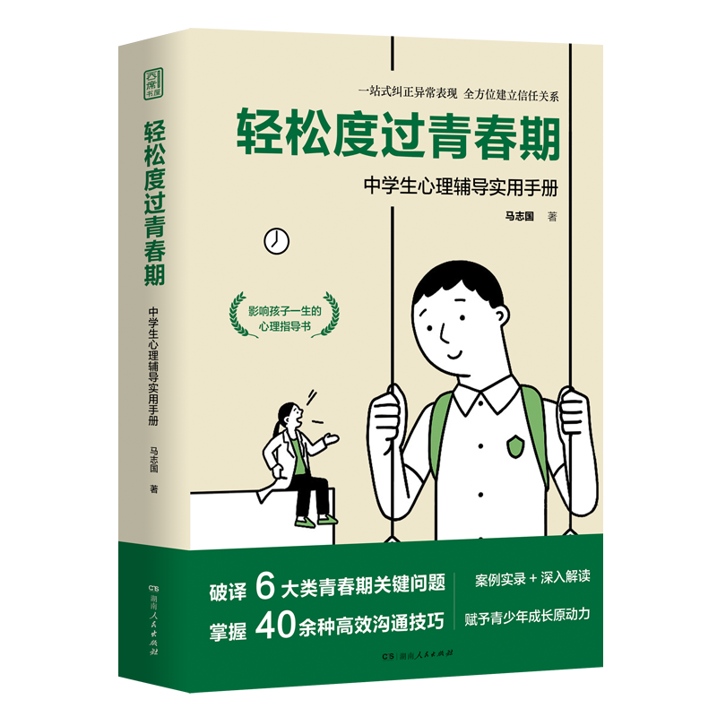 [正版] 轻松度过青春期 中学生心理辅导实用手册马志国青春期心理教育密码少年少女心理指导书40余种心理扶助方法解析高清大图