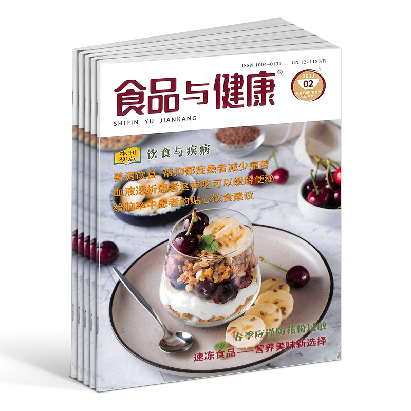 [正版]食品与健康杂志订阅 2025年1月起订 1年共12期 饮食健康 保健养生 养生饮食 生活百科 科学饮食 厨房美高清大图