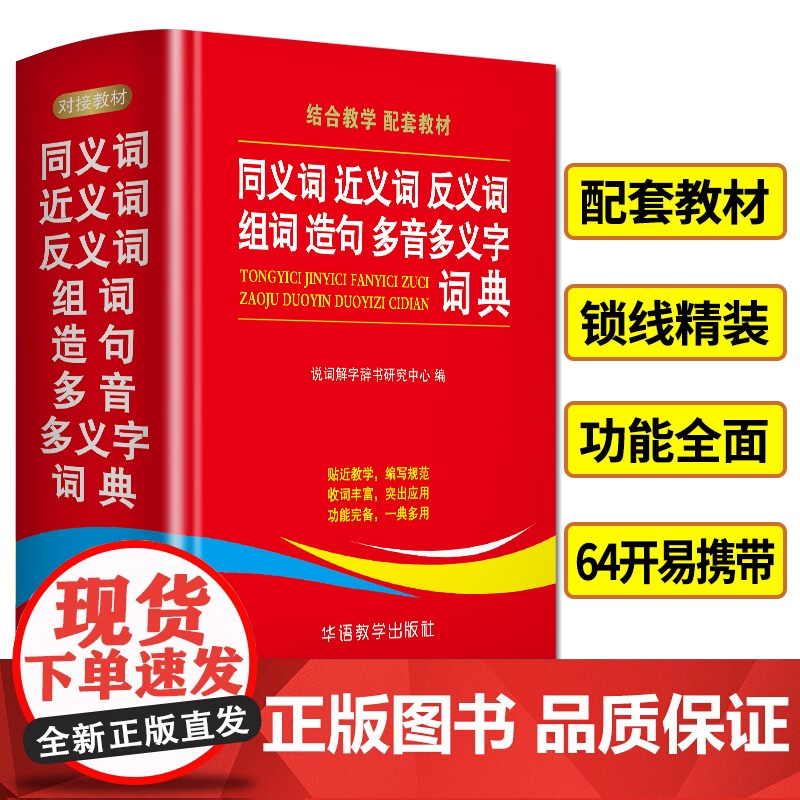 同义词近义词反义词组词造句多音多义字词典 中小学生工具书多全功能词典新华字典现代汉语词典语文学习辅导书 华语教学出版社