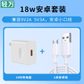 轻万18w充电头 18W单口usb充电头+安卓线1米