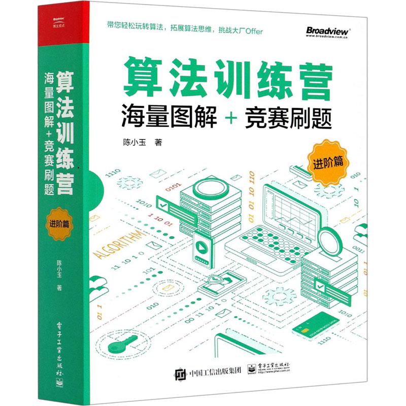[M]算法训练营 海量图解+竞赛刷题 进阶篇 陈小玉 著 -9787121408861