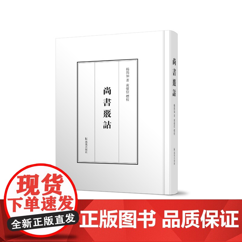 尚书核诂 杨筠如注 黄怀信标校 《尚书》必读注释本 尚书 杨筠如 王国维训诂先秦古代史 凤凰出版社店 正版高清大图