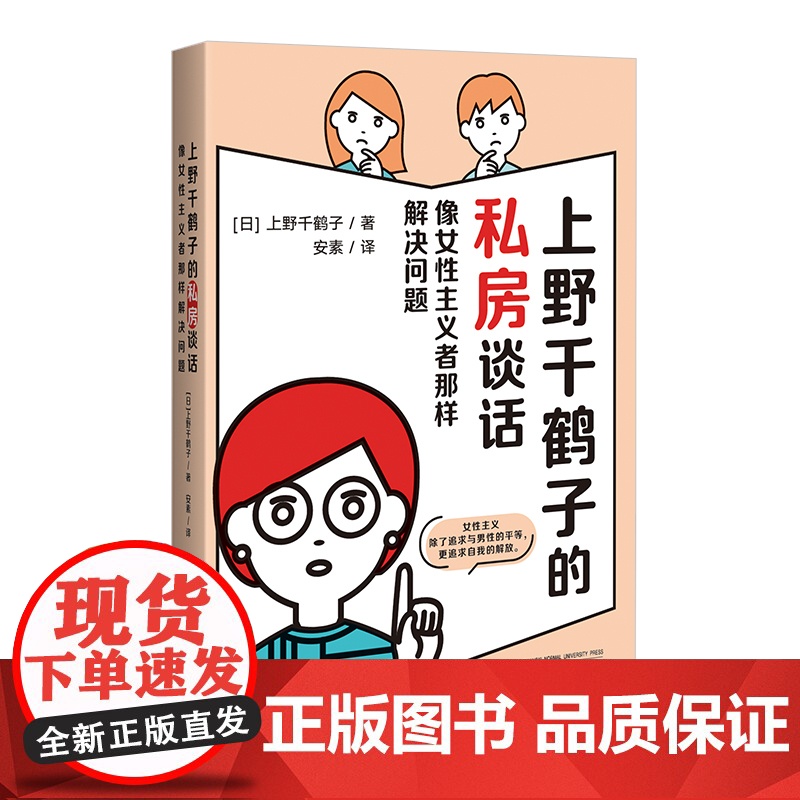 上野千鹤子的私房谈话 继厌女/始于极限/为了活下去的思想 后新作 女性成长指南书籍 关于两性情感欲望高清大图