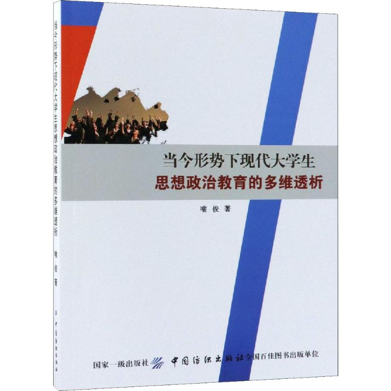 【M】当今形势下现代大学生思想政治教育的多维透析-9787518044931