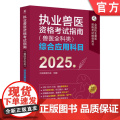 正版 执业兽医资格考试指南（兽医全科类）综合应用科目 2025年 中国兽医协会 执业兽医 兽医协会 兽医考类