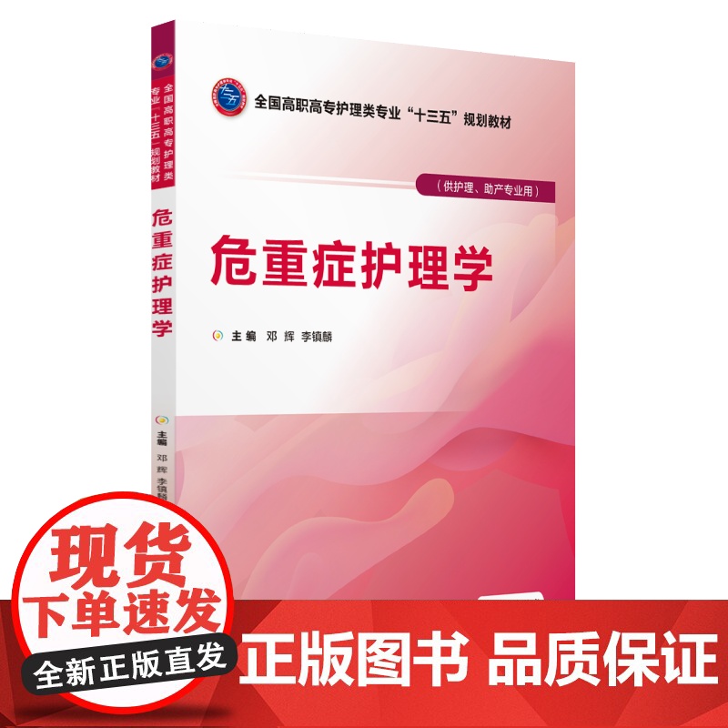 危重症护理学(全国高职高专护理类专业“十三五”规划教材)高清大图