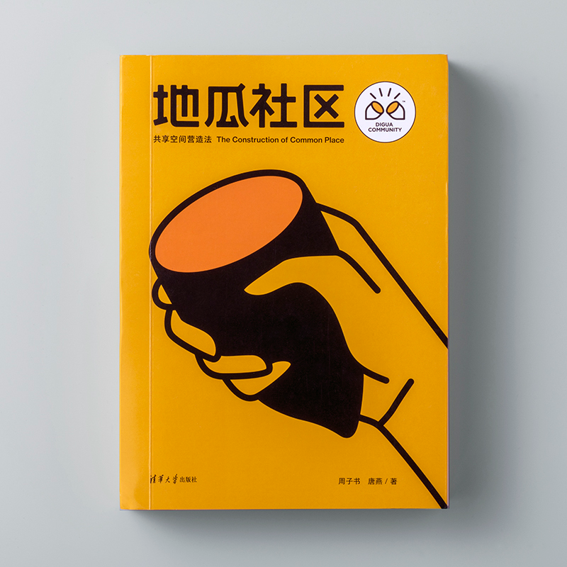 醉染图书地瓜社区 共享空间营造法9787302563921高清大图