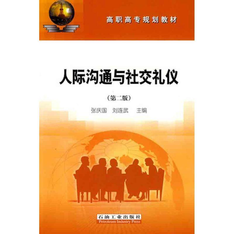 正版新书]人际沟通与社交礼仪(第二版)张庆国9787502163532高清大图