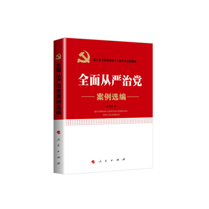 正版新书]全面从严治党案例选编赵周贤编9787010169637高清大图