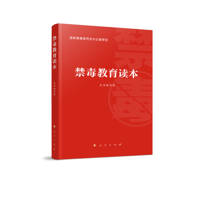 正版新书】禁毒教育读本国家禁毒委员会办公室 编9787010257860