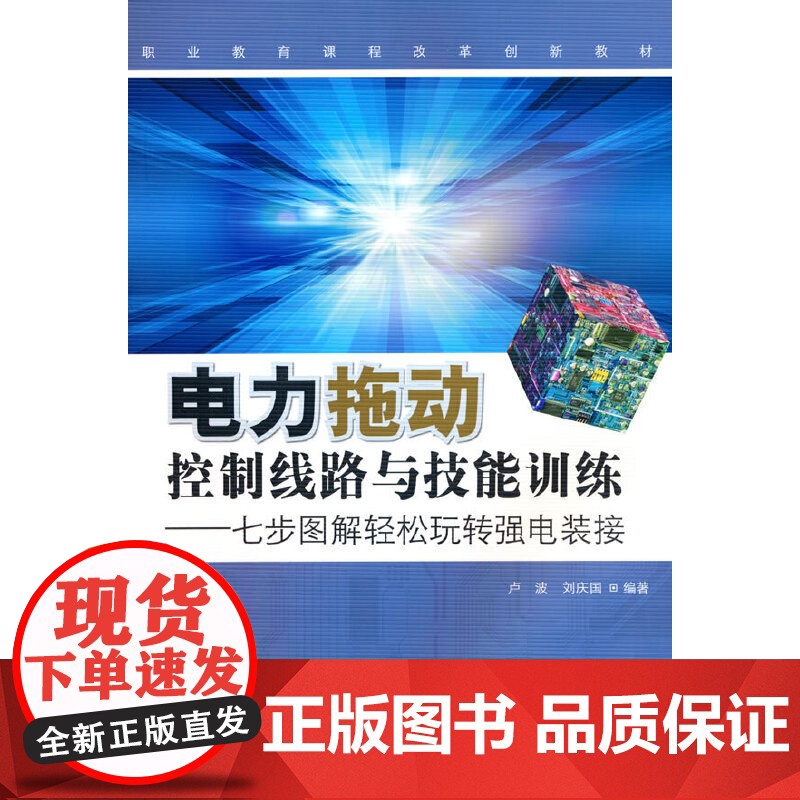 电力拖动控制线路与技能实训——七步图解轻松玩转强电装接高清大图