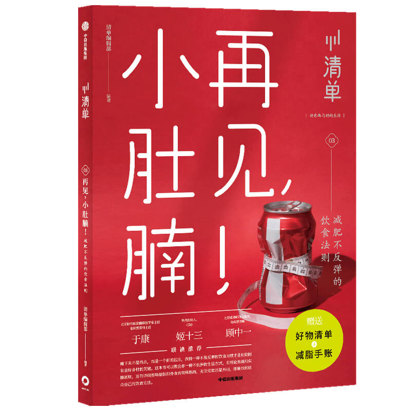 音像再见小肚腩(减肥不反弹的饮食法则)清单编辑部