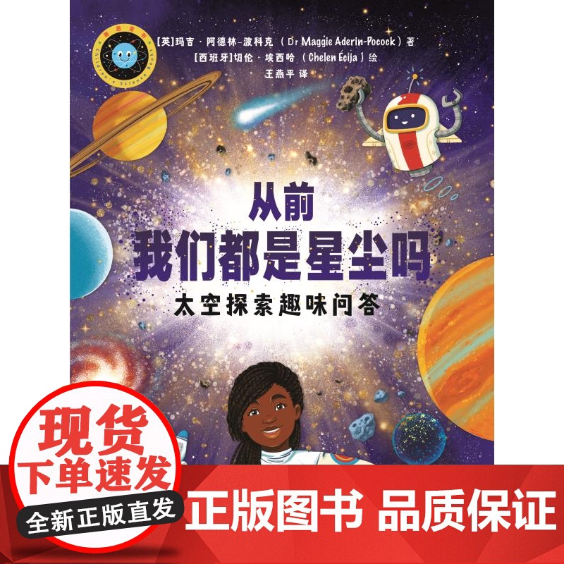从前我们都是星尘吗:太空探索趣味问答 玛吉阿德林波科克著上海科学技术出版社少儿科普图书高清大图