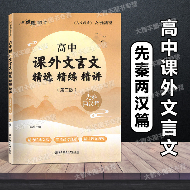 先秦两汉篇 高中通用 [正版]与经典面对面 高中课外文言文精选精练精讲 先秦两汉篇 第二版 高一高二高三高考适用 华东理