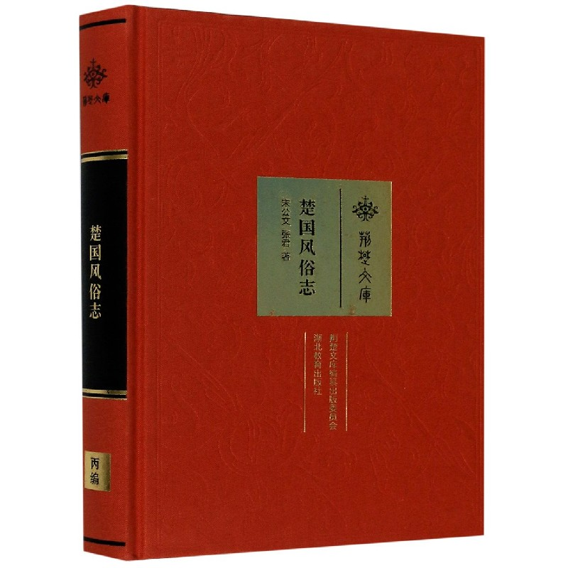 音像楚国风俗志(精)/荆楚文库宋公文//张君|责编:余欣然