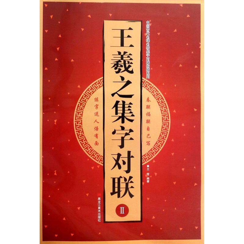[正版]王羲之集字对联(Ⅱ)/中国古代名碑名帖集字对联临描系列高清大图