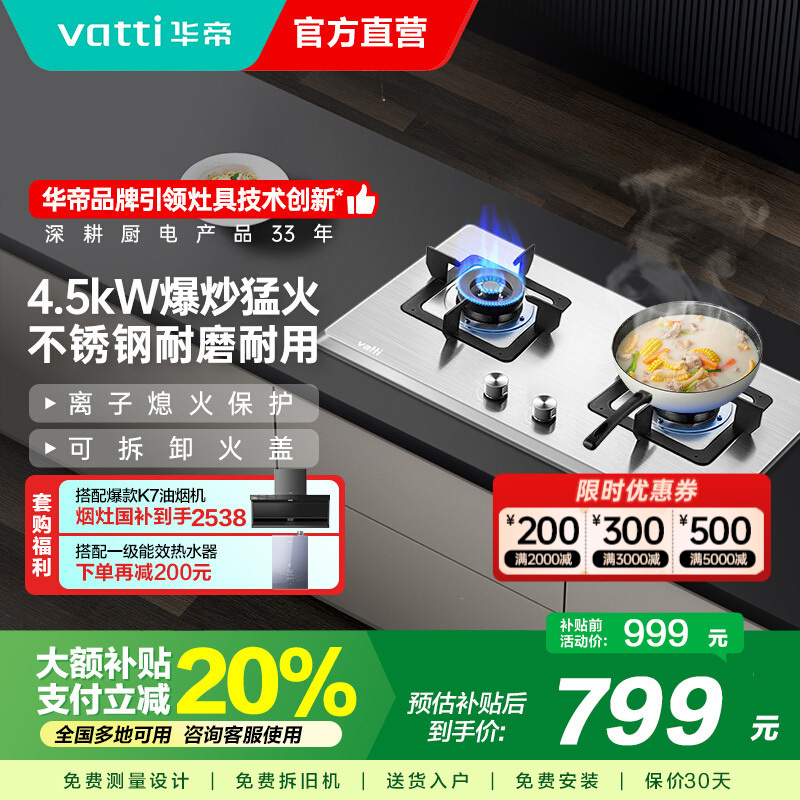 华帝(vatti) 燃气灶 单灶具 灶台双眼灶 燃气灶嵌入式灶 台嵌两用 4.5kW不锈钢天然气灶 i10063A