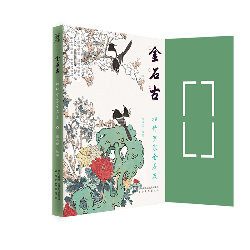 醉染图书金石古:松竹岁寒金石友9787551318488高清大图