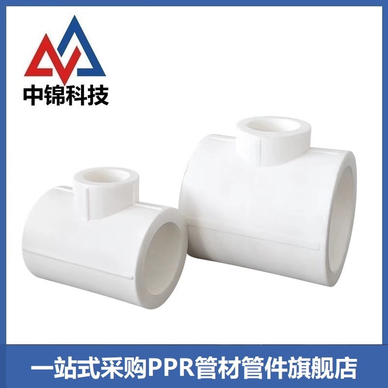 中锦科技 PPR异径三通32mm*20mm(1寸变4分) 个高清大图