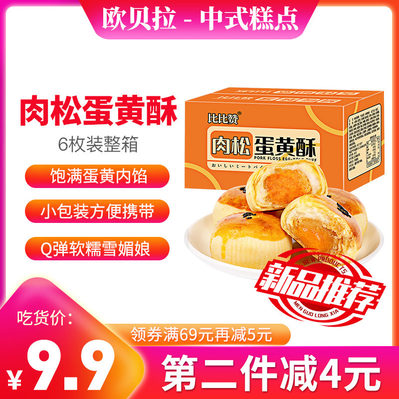 [第二件减4元]欧贝拉肉松蛋黄酥6枚箱装雪媚娘早餐面包美食品整箱零食糕点休闲小吃