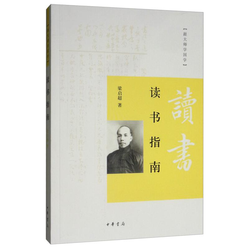 [M]读书指南 梁启超 著 -9787101074406
