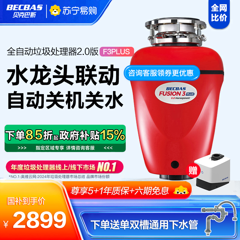 贝克巴斯(BECBAS)F3PLUS 厨房食物垃圾处理器家用厨余粉碎机无线开关免打孔