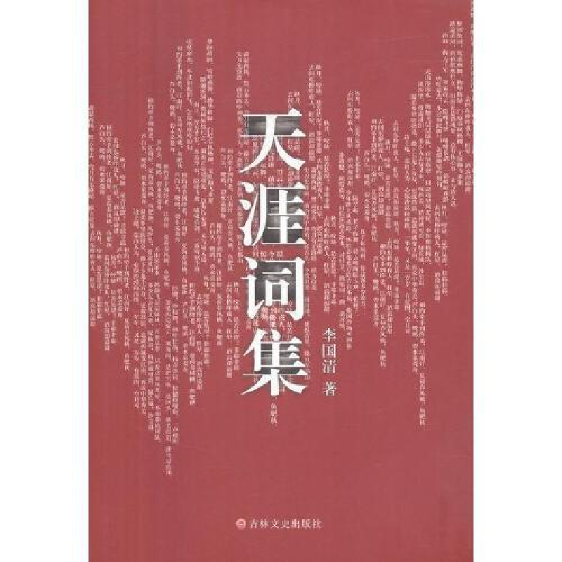 正版新书】天涯词集李国清9787547232828