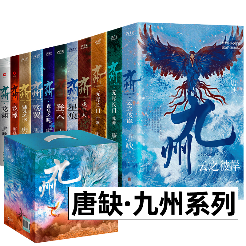 [正版]唐缺九州系列典藏套装全11册 龙渊 龙悸 星痕 登云 丧乱之瞳 殇翼 魅灵之书 云之彼岸 无尽长门傀舞 亡歌高清大图