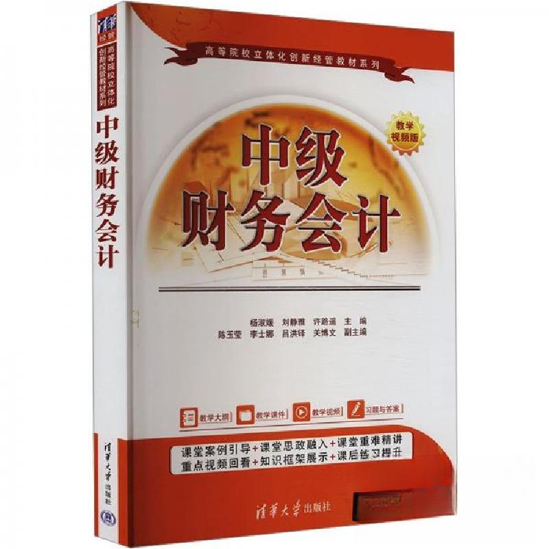 正版新书]中级财务会计 教学视频版许路遥 编;杨淑媛;刘静雅9高清大图