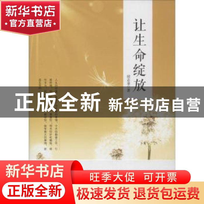 正版 让生命绽放 侯志奎著 中国财富出版社 9787504758538 书籍