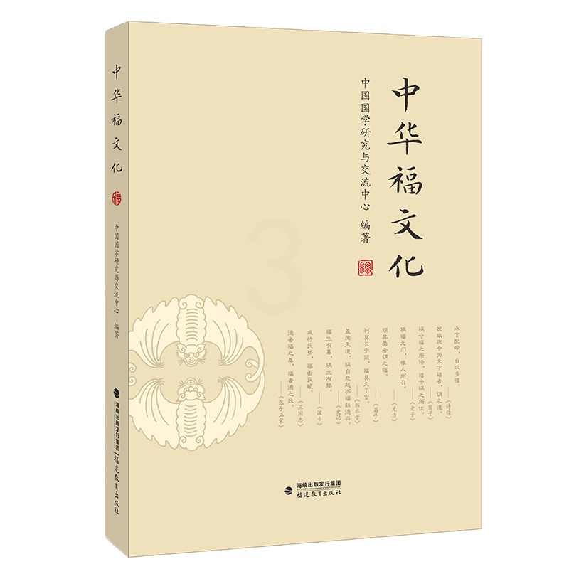 [正版]中华福文化 中国国学研究与交流中心 编著 中华传统文化研究 福建教育出版社高清大图