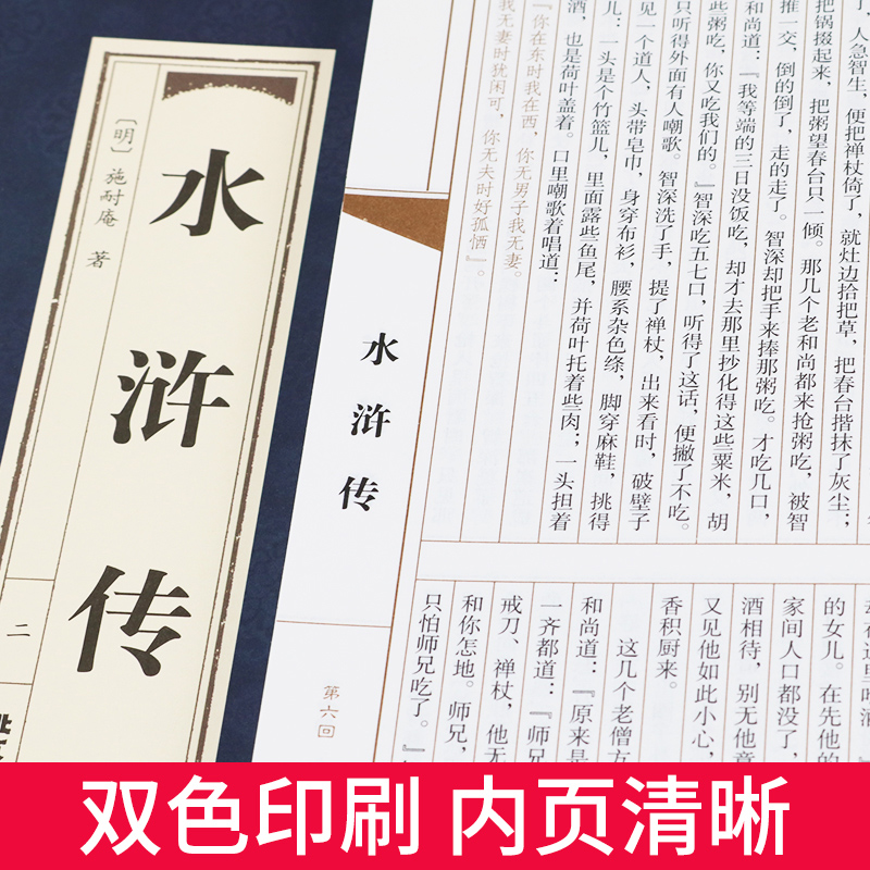 [正版]双色线装仿古 水浒传原著 全4册 水浒传青少年版初中学生版初中生半白话文九年级学生课外书中国古典文学名著长篇历史高清大图