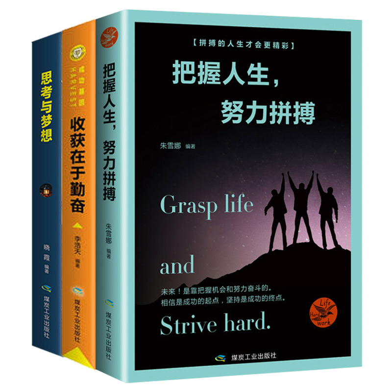 [正版]3册收获在于勤奋 别因小事而动摇心理暗示情绪管理自我实现为人处世成功人生哲学励志心灵与修养正能量书籍高清大图