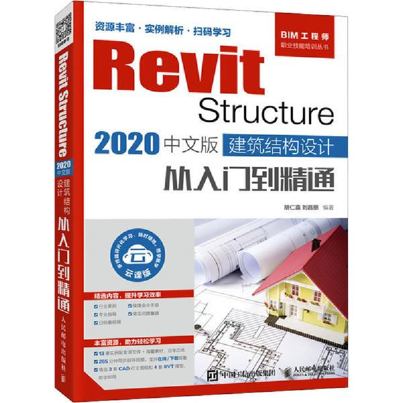 正版新书】Revit Structure 2020中文版 建筑结构设计从入门到精