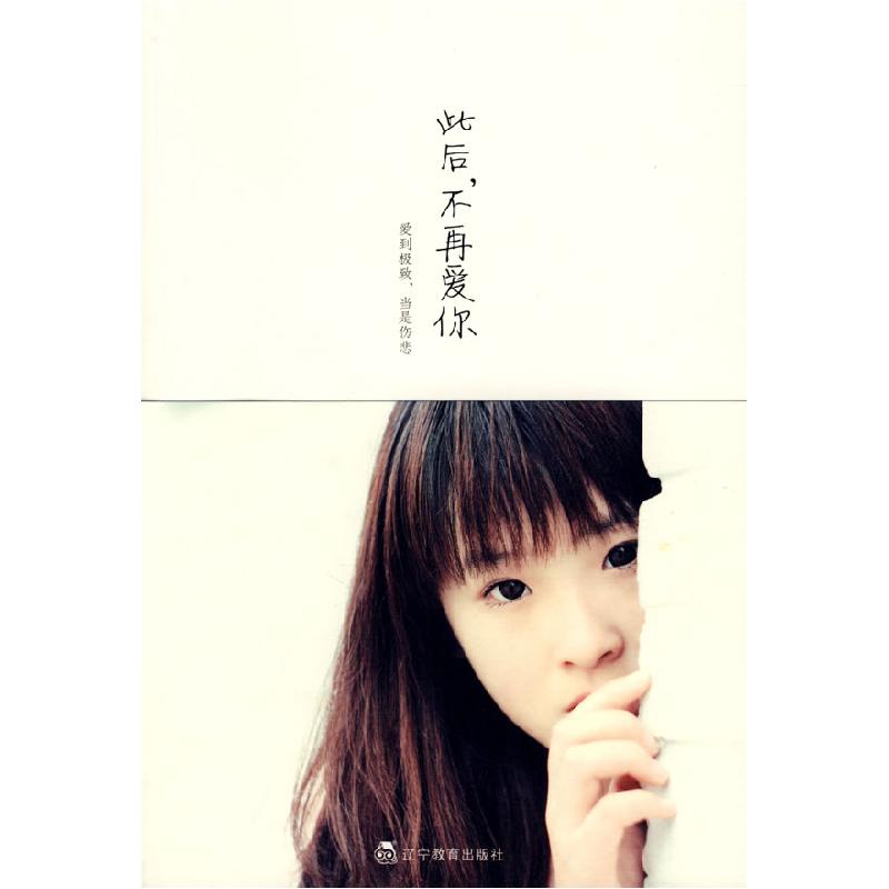 正版新书】此后,不再爱你安宁9787538282214