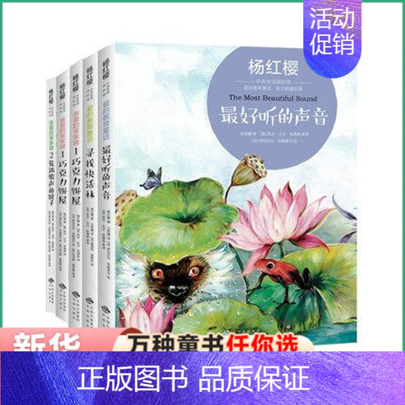 【正版】杨红樱中英双语 亲爱的笨笨猪系列 全5册 3-6-12岁小学生校园励志课外阅读书籍 小学英语词汇 配音频 扫码