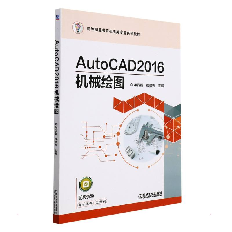 正版新书】AutoCAD2016机械绘图/年四甜 钱俊梅年四甜 钱俊梅 主