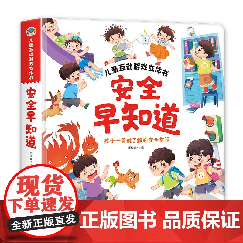 儿童互动游戏立体书安全早知道