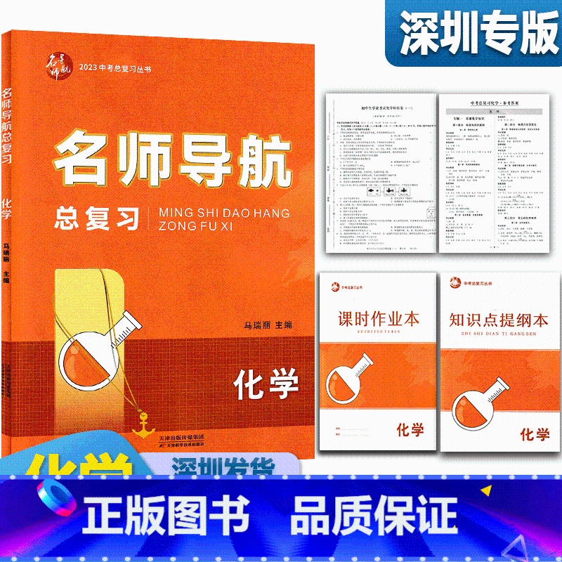 化学(人教版) 初中通用 [正版]2023新版名师导航化学中考总复习深圳专版 课时作业+知识点提纲本模拟试卷答案专项练习高清大图