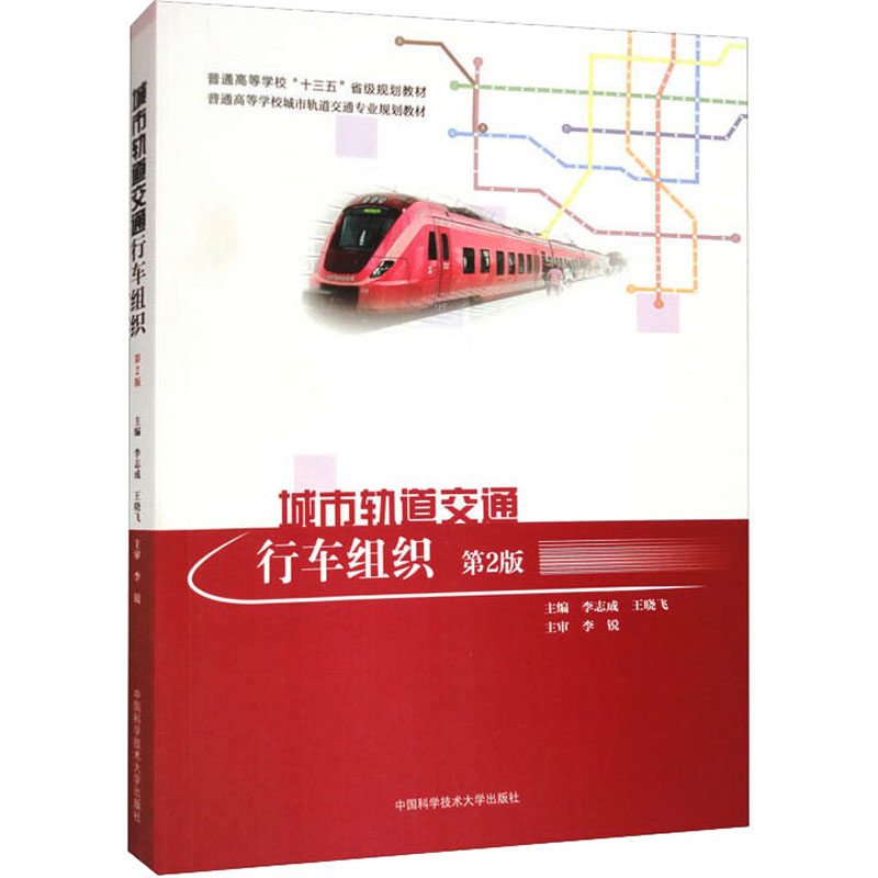 [M]城市轨道交通行车组织 第2版-9787312030697高清大图