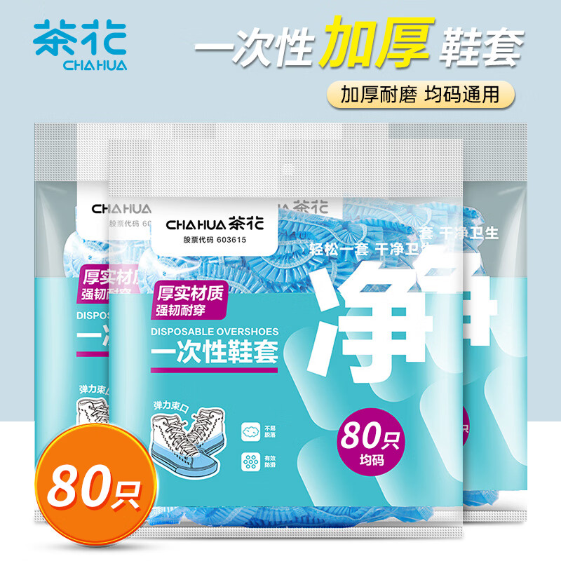 茶花一次性鞋套家用室内塑料防滑加厚耐磨防水通用脚套 防水PE膜 80只313001