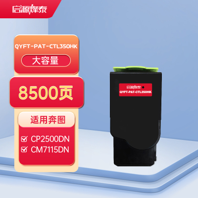 启源烽泰 QYFT-PAT-CTL350HK粉盒 适用机型奔图 CP2500DN智享版/CM7000PDN智享版