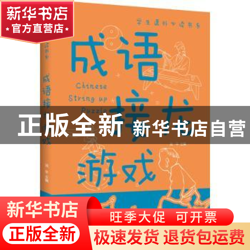 正版 成语接龙游戏(新版) 流年主编 江西美术出版社 978754804892高清大图