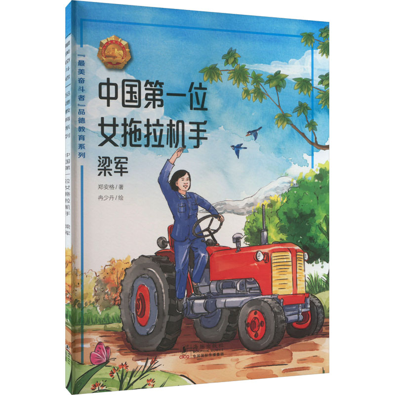 正版新书】中国第一位女拖拉机手 梁军郑安格 著 冉少丹 绘978751