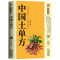 [正版]中国土单方 民间实用中医土单方单味药治病药方偏方治病中医养生保健家庭健康民间医学书籍