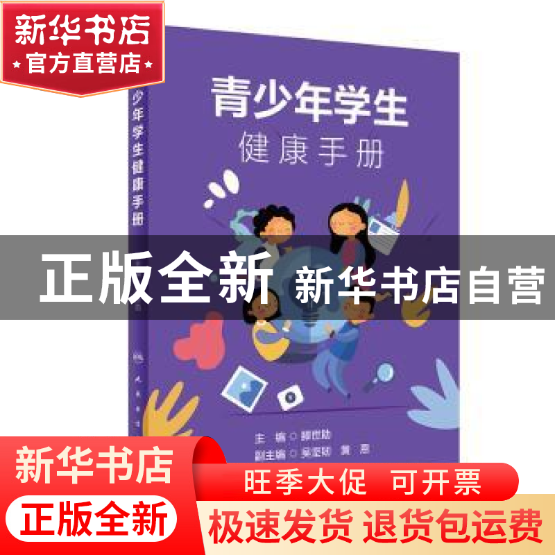 正版 青少年学生健康手册 滕世助 人民卫生出版社 9787117300124高清大图