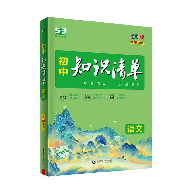 2023版曲一线 初中知识清单 语文 通用版第10次修订五年中考三年模拟语文知识大全初一初二初三工具书53中考总复习教